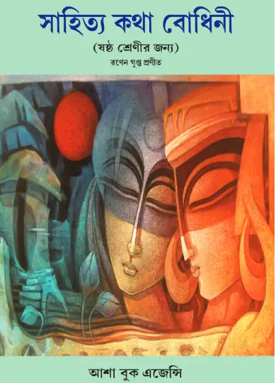 Sahitya Katha Bodhini - 6